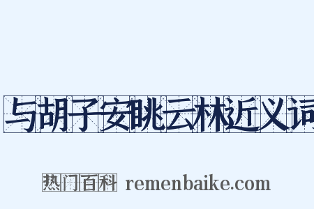 与胡子安眺云林近义词是什么意思的图片